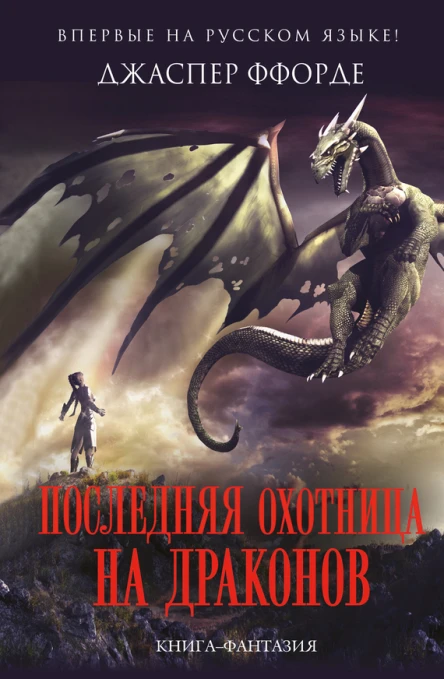 Последняя Охотница на драконов  Джаспер Ффорде