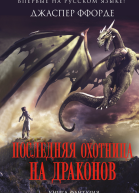 Последняя Охотница на драконов