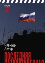 Последняя патриотическая очерки и рассказы  Чёрный Артур