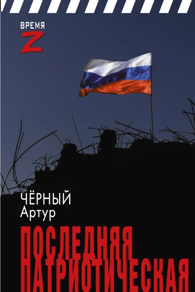 Последняя патриотическая очерки и рассказы  Чёрный Артур