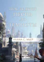 Последняя песнь до темноты