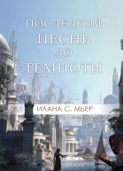 Последняя песнь до темноты