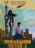 Последняя петля 2 СИ
