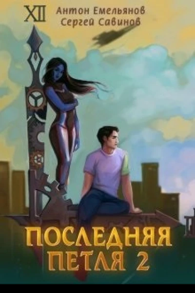 Последняя петля 2 СИ