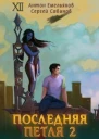 Последняя петля 2