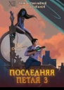 Последняя петля 3