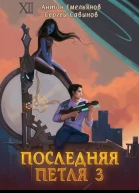Последняя петля 3