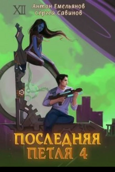 Последняя петля 4 СИ