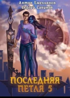 Последняя петля 5 Наследие Аури