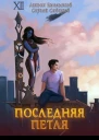 Последняя петля
