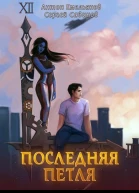 Последняя петля