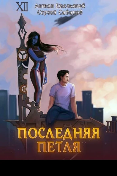 Последняя петля