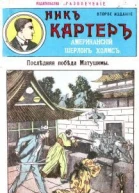 Последняя победа Мутушими