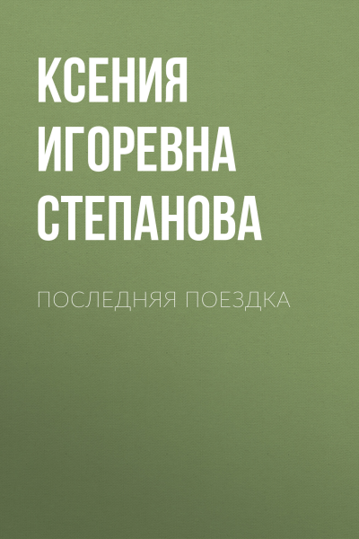 Последняя поездка