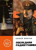 Последняя радиограмма Повесть