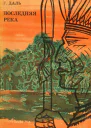Последняя река Двадцать лет в дебрях Колумбии