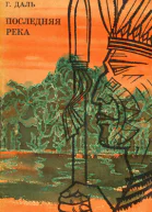 Последняя река Двадцать лет в дебрях Колумбии