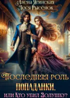 Последняя роль для попаданки или Кто убил Золушку