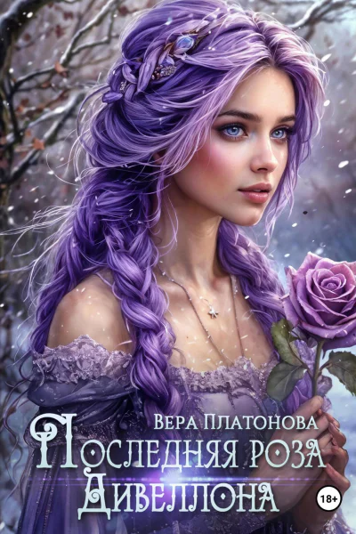Последняя роза Дивеллона