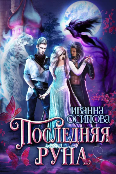 Последняя руна СИ