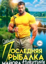 Последняя рыбалка майора Никитича
