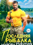 Последняя рыбалка майора Никитича