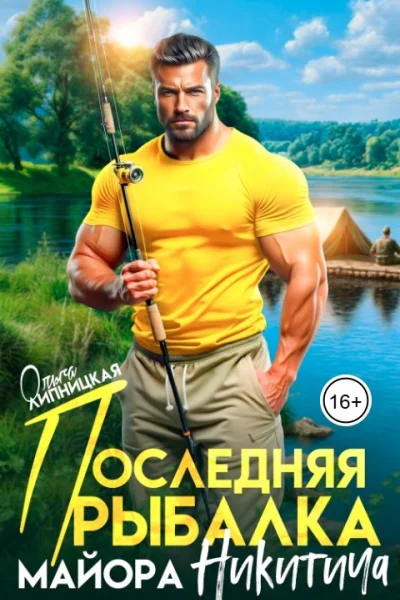 Последняя рыбалка майора Никитича