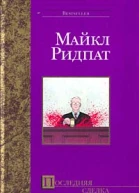 Последняя сделка
