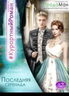 Последняя Серенада
