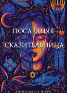 Последняя сказительница  Донна Барба Игера