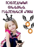 Последняя сказка маленькой Лизы СИ