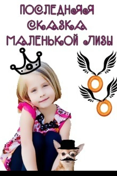 Последняя сказка маленькой Лизы СИ
