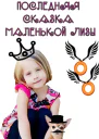 Последняя сказка маленькой Лизы