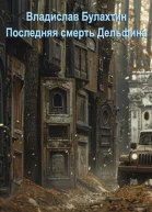 Последняя смерть Дельфина