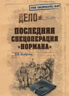 Последняя спецоперация Нормана
