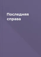 Последняя справа