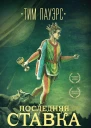 Последняя ставка