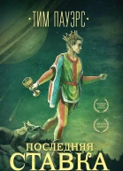 Последняя ставка