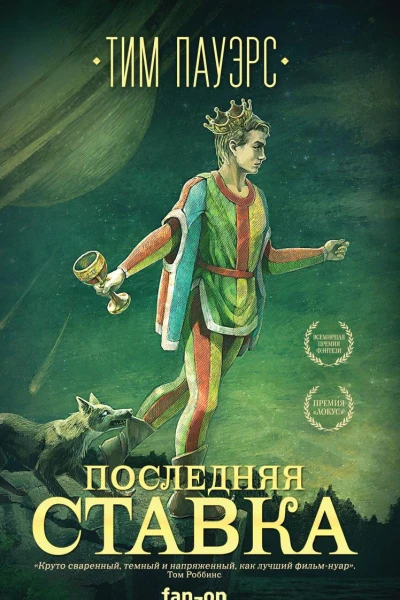 Последняя ставка