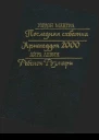 Последняя схватка Армагеддон 2000 Ребенок Розмари
