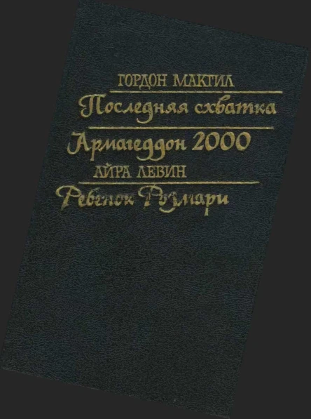 Последняя схватка Армагеддон 2000 Ребенок Розмари