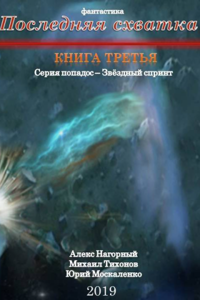 Последняя схватка