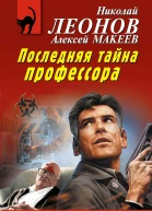 Последняя тайна профессора