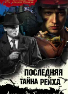 Последняя тайна рейха  Александр Тамоников