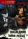 Последняя тайна рейха