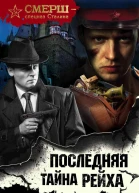 Последняя тайна рейха