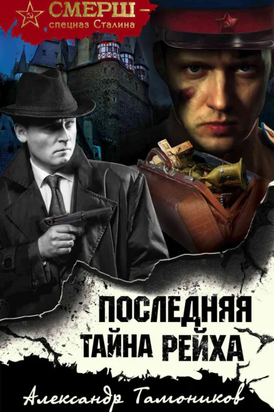 Последняя тайна рейха