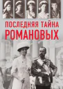 Последняя тайна Романовых