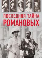 Последняя тайна Романовых