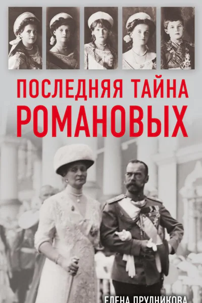 Последняя тайна Романовых